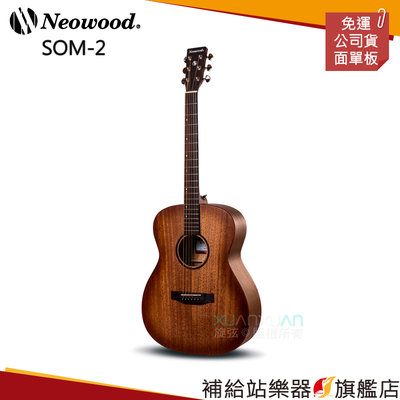 【補給站樂器旗艦店】Neowood SOM-2 桃花心木 OM桶身 面單板 木吉他