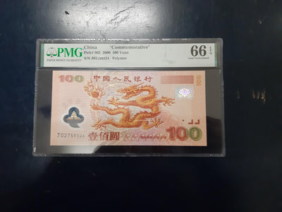 【好事相玉】400．中國人民銀行 2000年 千禧龍鈔 PMG評級 66EPQ