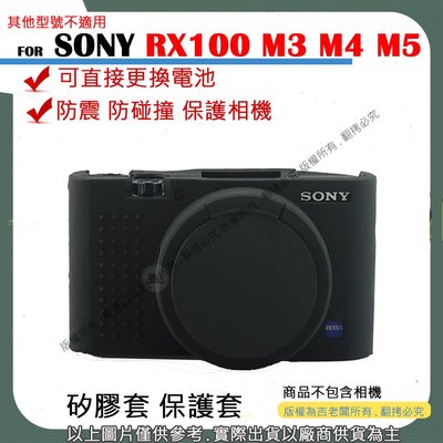 創心 SONY RX100 M3 M4 M5 相機包 矽膠套 相機保護套 相機矽膠套 相機防震套 矽膠保護套