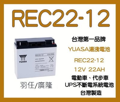 羽任電池 湯淺經銷 YUASA 湯淺 REC22-12 (12V 22AH) 同WP20-12 WP22-12NE