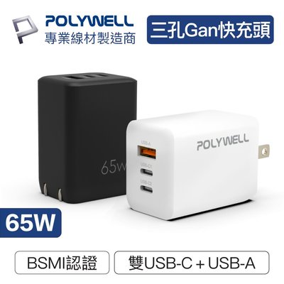 (現貨) 寶利威爾 65W三孔PD快充頭 雙USB-C+USB-A充電器 GaN氮化鎵 BSMI認證 POLYWELL