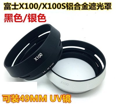《阿玲》適用富士X100遮光罩X70 X100 X100S 可裝49mm UV鏡 金屬轉接環