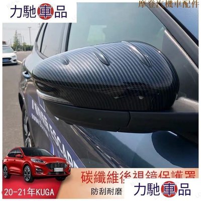 汽配 車飾 改裝 M 福特 2020 2021 Kuga MK3 專用 後視鏡罩 後照鏡殼 後照鏡蓋 後-摩登汽機~ 力馳車品