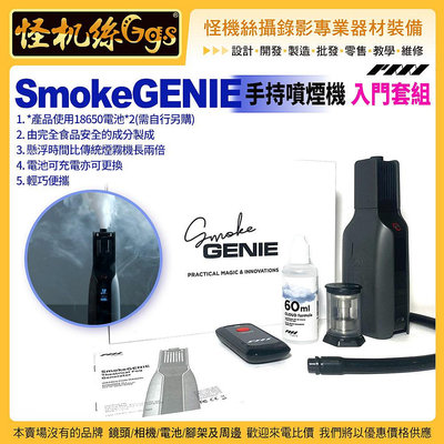 怪機絲 PMI GEAR SmokeGENIE 手持噴煙機 Starter kit 入門套組 手持煙霧器 噴霧乾冰薄霧