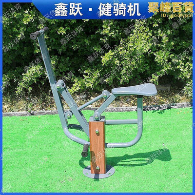 【現貨】室外戶外健身器材塑木健身路徑單人健騎機騎馬機塑木健身器材