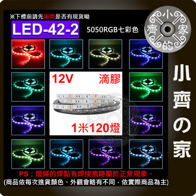 【快速出貨】LED-42-2 七彩 LED燈條 12V 120燈/米 5050燈珠 5米 滴膠 防潑水 背膠 小齊的家