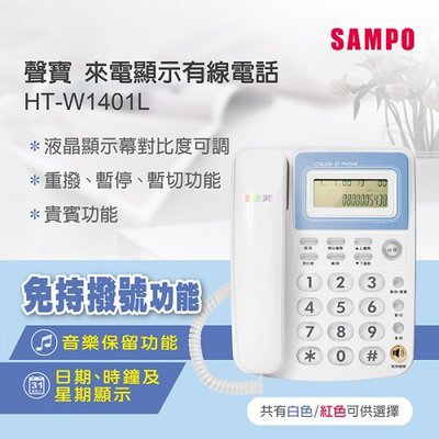 (TOP 3C)公司貨【SAMPO聲寶】來電顯示型電話 HT-W1401L(有實體店面)