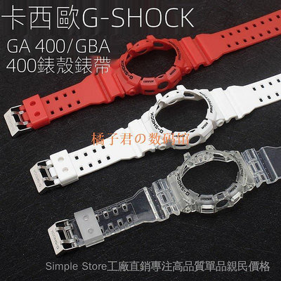 【橘子君の數碼館】運動樹脂透明錶殼帶替換套裝 5398 適用 卡西歐 G-SHOCK GBA-400 GA400