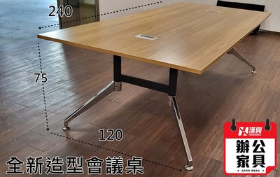 【漢興OA辦公家具】工業風強韌會議桌 240*120公分 .流線造型+特製不鏽鋼腳