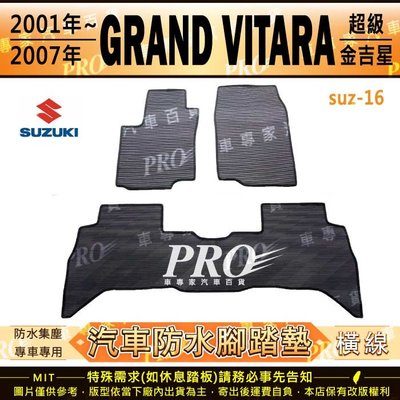2001~2007年 GRAND VITARA 超級金吉星 鈴木 SUZUKI 汽車橡膠防水腳踏墊地墊卡固全包圍海馬蜂巢