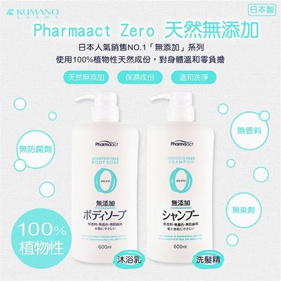 【寶寶王國】日本熊野Pharmaact 無添加天然沐浴乳 洗髮精 天然潤絲精 600ml