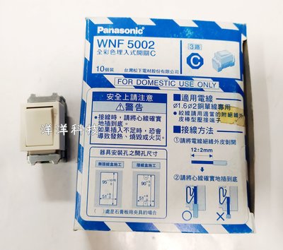 【洋洋科技】Panasonic 國際牌 WNF 5002 全彩色埋入式開關C 3路 雙切 WNF5002