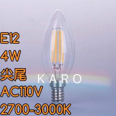 【築光坊】AC110V E12 LED 蠟燭燈 4W LED 燈絲球泡 3000K 燈泡 暖白光 愛迪生燈泡 工業風