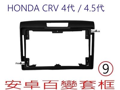 全新 安卓框- HONDA 2012年~2016年 本田 CRV 4代 - 9吋 安卓面板 百變套框