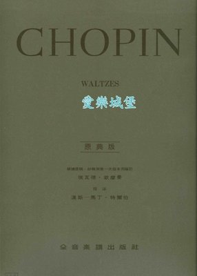 【愛樂城堡】鋼琴譜=原典版系列~Chopin蕭邦華爾滋/圓舞曲Waltzes