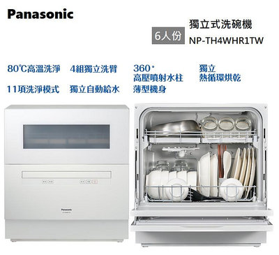 【樂昂客】可議價 (原廠安裝) Panasonic 國際牌 NP-TH4WHR1TW 獨立式 桌上型 自動洗碗機 6人份