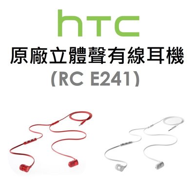 【原廠吊卡盒裝】 宏達電 HTC RE E241 原廠立體聲有線耳機 免持聽筒 麥克風