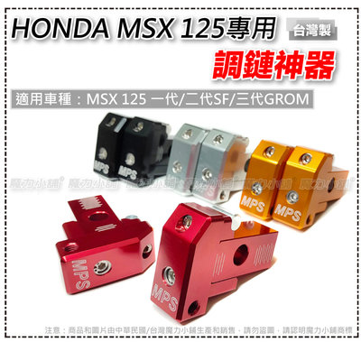 HONDA MSX 一代二代三代專用 調鏈器/調鏈神器/調鏈條/鏈條調整器/鏈條定位器（一車左右兩塊）