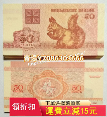 【100張整刀】1992年動物版松鼠 白俄羅斯50元   小票幅 全新UNC 錢幣 紀念鈔 紙幣【悠然居】411