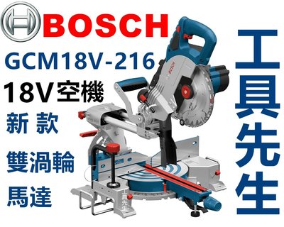 含稅 GCM 18V-216 送鋸片【工具先生】BOSCH 18V 雙渦輪 木工切斷 滑軌 角度切斷機