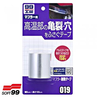 樂速達汽車精品【B622】日本精品 SOFT99 耐熱膠布 耐熱溫度１５０℃