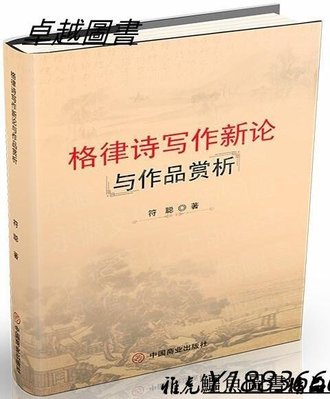 格律詩寫作新論與作品賞析 符聰 2021-3 中國商業出版社