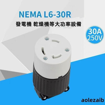 【現貨】LK7332 NEMA L6-30R美標母插連接器 發電機頭 UL認證30A 250V