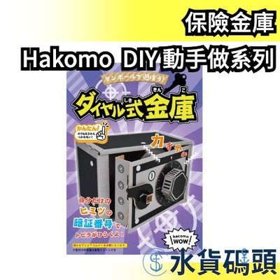 【保險金庫】日本製 Hakomo DIY 動手做系列 玩具 紙箱 動手 保險箱 射擊 機械 販賣機 有趣 【水貨碼頭】