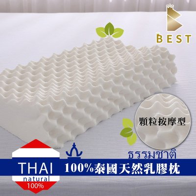 【BEST寢飾】100%天然乳膠枕 顆粒按摩型 防蹣 抗菌 舒適 透氣 枕心