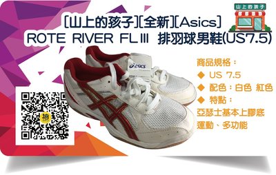 [山上的孩子][全新][Asics]ROTE RIVER FLⅢ 排羽球男鞋(US7.5)