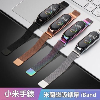 適用於小米手環7 6 5 4 3 米蘭磁吸金屬腕帶 不鏽鋼 Xiaomi 錶帶 米環替換帶 智能運動手環手錶帶 多色高品