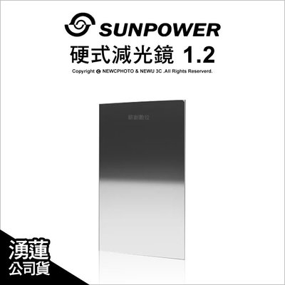【薪創新竹】送轉接環 Sunpower Hard GND 1.2 減3格 100x150mm 硬式漸層減光鏡 公司貨