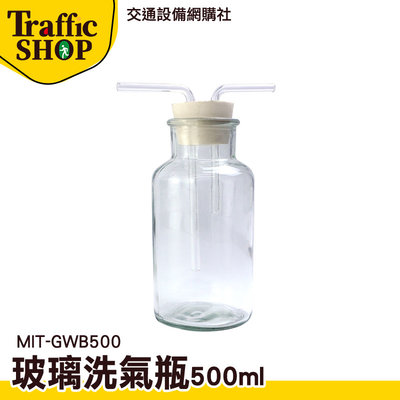 《交通設備》500ml 抽氣過濾瓶 氣體洗瓶 抽氣瓶 MIT-GWB500 氣洗瓶 過濾瓶 密封性好