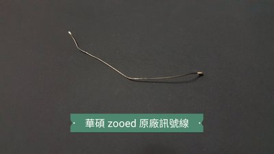 ☘綠盒子手機零件☘華碩 zenfone zooed 原廠訊號線