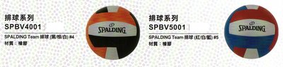 "爾東體育" SPALDING 斯伯丁 TEAM 排球 SPBV4001 SPBV5001 4號排球 5號排球 橡膠排球