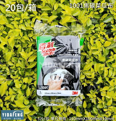 含稅20包/箱【1001焦碳菜瓜布】3M菜瓜布 焦碳重垢專用 不鏽鋼餐爐具 鍋具 百利菜瓜布 黑金剛菜瓜布 取代鋼絲球