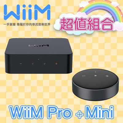【活動超值組合】WiiM Pro + Mini 串流音樂播放器 組合