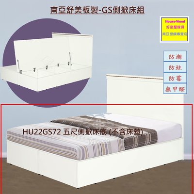 【好室屋傢俱】南亞塑鋼 防霉防蛀 五尺雙人側掀收納床底 / 儲物床底 - GS臥室床組系列 (HU22GS72)