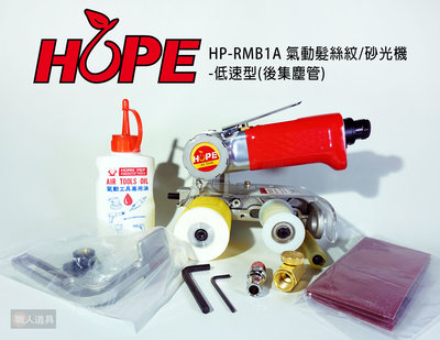 HOPE 氣動髮絲紋 砂光機 低速型 後集塵管 HP-RMB1A 氣動工具 拋光機 研磨機