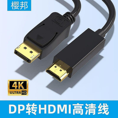 【現貨】櫻邦DP轉HDMI線雙向hdmi轉dp轉接頭轉換器4K主機筆記本連接顯示器