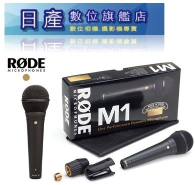 【日產旗艦】 RODE M1 動圈式 手持麥克風 心型 正成公司貨 錄音室 收音 表演 直播 另售 M1-S