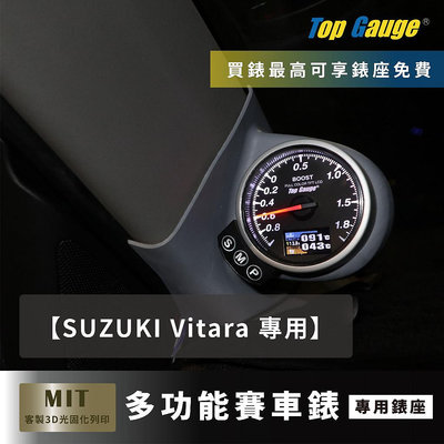 【精宇科技】SUZUKI Vitara 專用 A柱錶座 渦輪錶 水溫錶 進氣溫錶 電壓錶 OBD2 OBDII 汽車錶