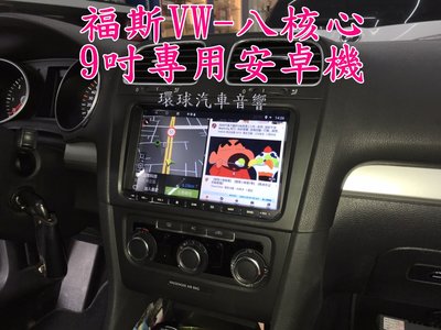球汽車音響~ 福斯 vw 八核心2G32G專用安卓機.9吋 台灣電檢品質有保障.公司貨服務沒問題AA+