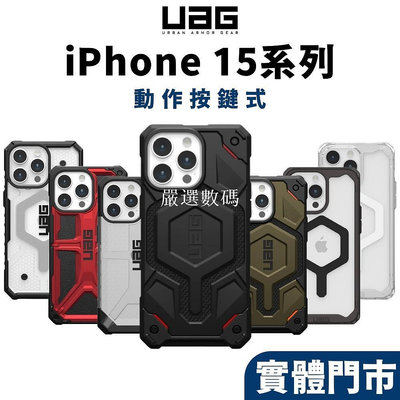 【UAG 有動作按鍵】15系列 耐衝擊保護殼 適 iPhone 15 14 Pro Max 13 極透明 特-嚴選數碼