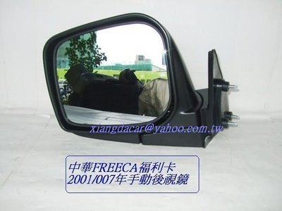 [重陽]中華福利卡FREECA 2001-2007 手動後視鏡 [素材黑oem優良產品