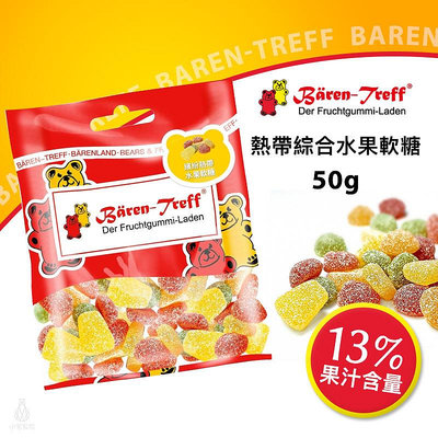 【現貨】德國派對熊 Baren Treff 繽紛熱帶綜合水果軟糖 50g 小熊軟糖 蔬果萃取 無人工色素 無麩質 無乳糖