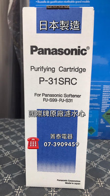 ☎『日本製 有現貨』Panasonic國際牌原廠濾水心【P-31SRC】適用國際牌軟水器→ PJ-S99 PJ-S31
