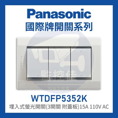 【附發票】Panasonic國際牌 星光系列 WTDFP 5352K 3開關 埋入式螢光開關 (附蓋板)