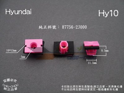 《 玖 州 》現代 Hyundai 純正(Hy10) 空力套件 左右側裙 87756 2J00固定卡扣