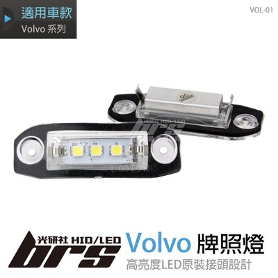 【brs光研社】VOL-01 Volvo LED 牌照燈 富豪 C70 S40 S60 S80 V50 V60 V70